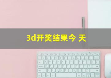 3d开奖结果今 天